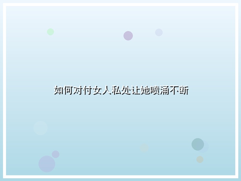 如何对付女人私处让她喷涌不断