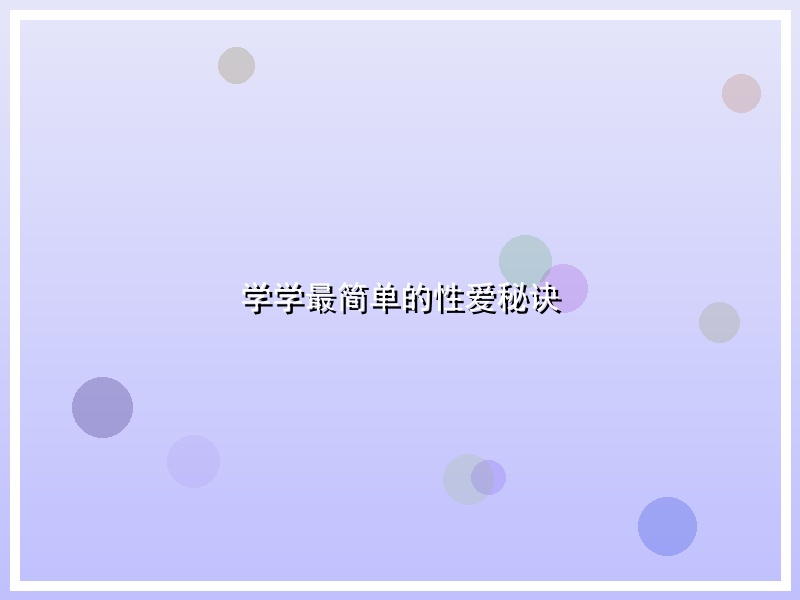 学学最简单的性爱秘诀