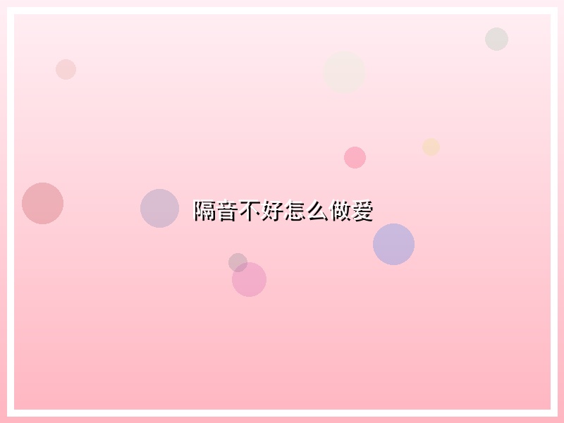 隔音不好怎么做爱