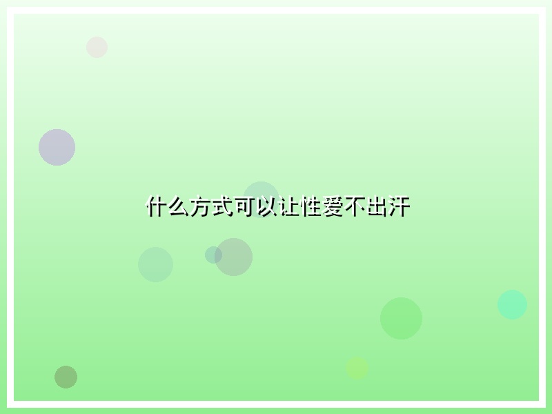 什么方式可以让性爱不出汗