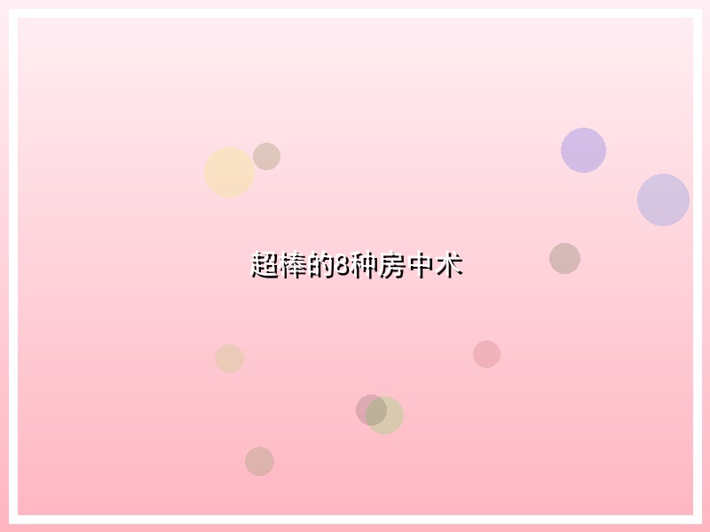 超棒的8种房中术