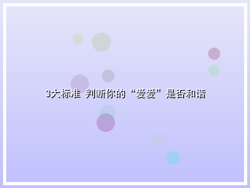 3大标准 判断你的“爱爱”是否和谐