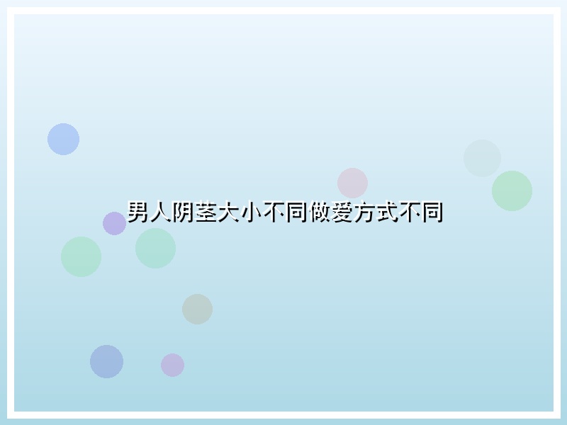 男人阴茎大小不同做爱方式不同