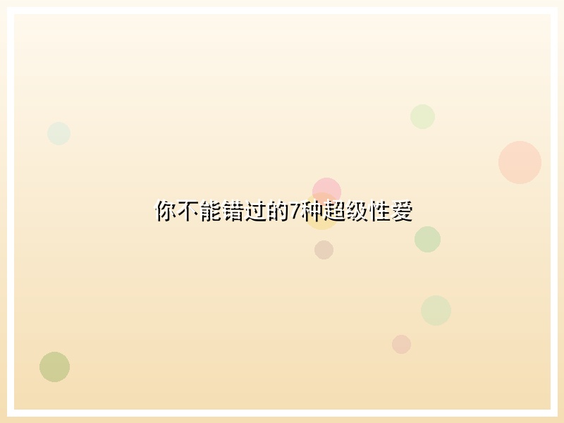 你不能错过的7种超级性爱