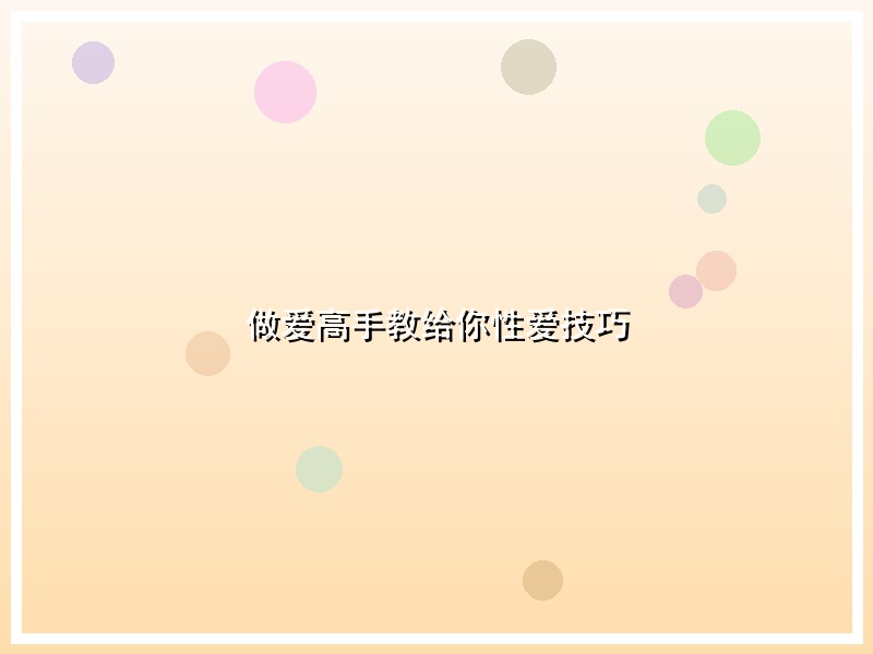 做爱高手教给你性爱技巧