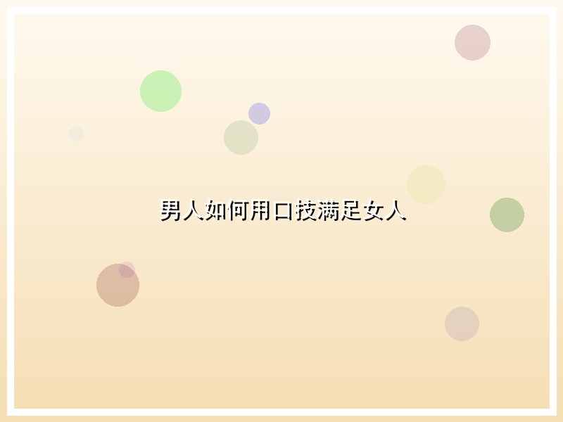 男人如何用口技满足女人