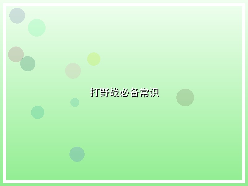 打野战必备常识
