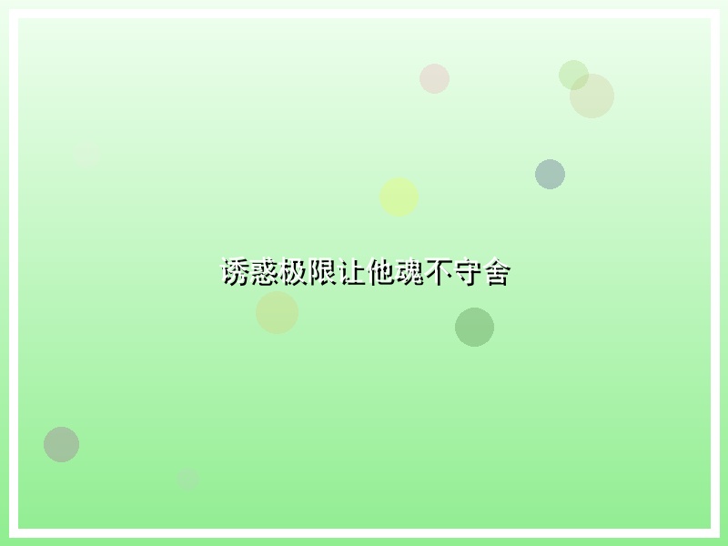 诱惑极限让他魂不守舍