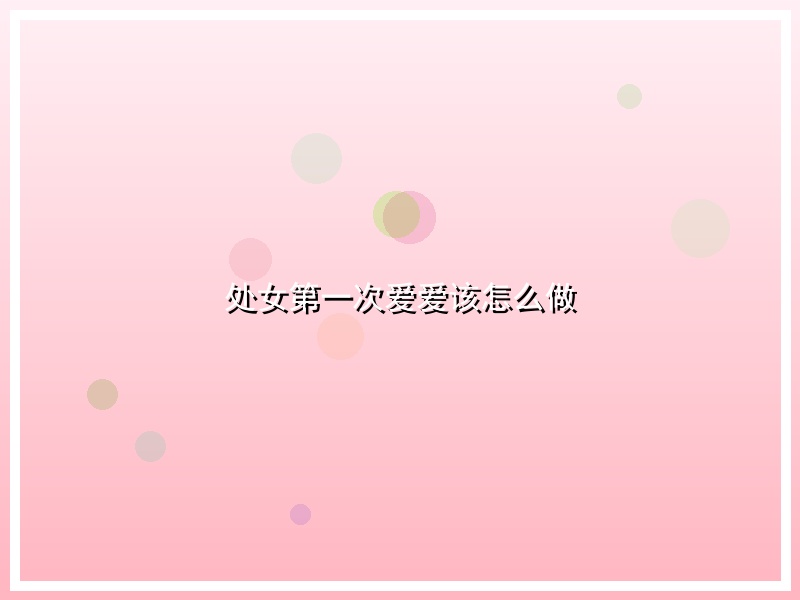 处女第一次爱爱该怎么做