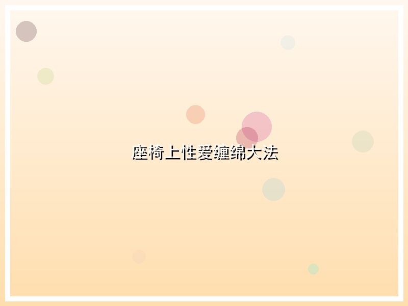 座椅上性爱缠绵大法
