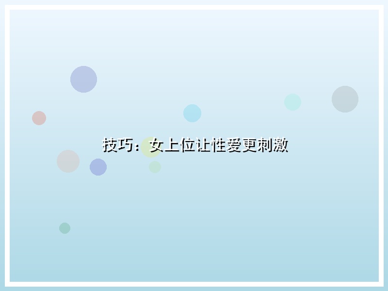 技巧：女上位让性爱更刺激