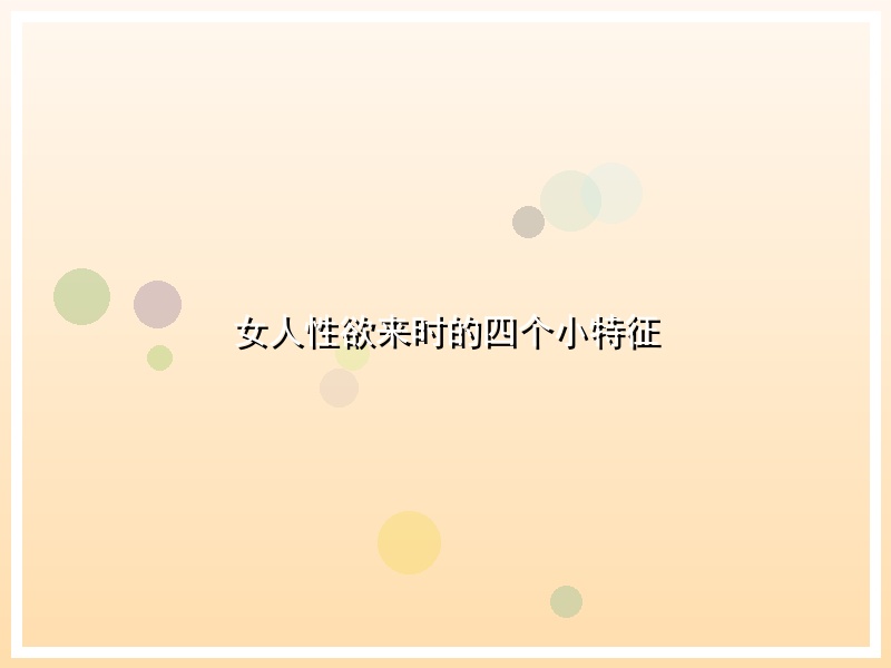 女人性欲来时的四个小特征