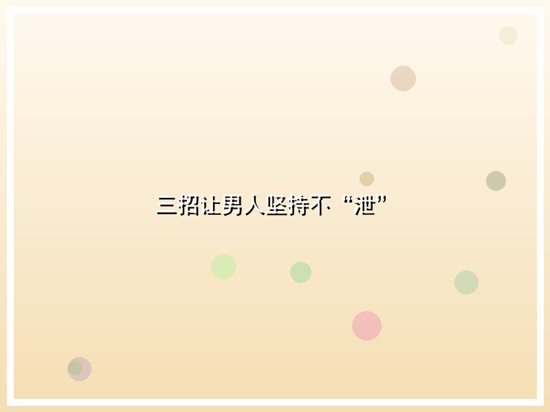 三招让男人坚持不“泄”