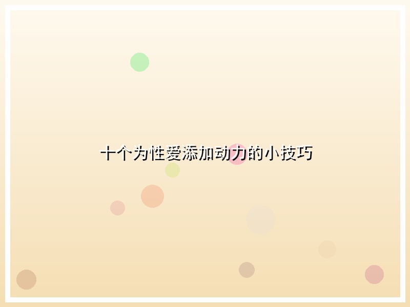 十个为性爱添加动力的小技巧