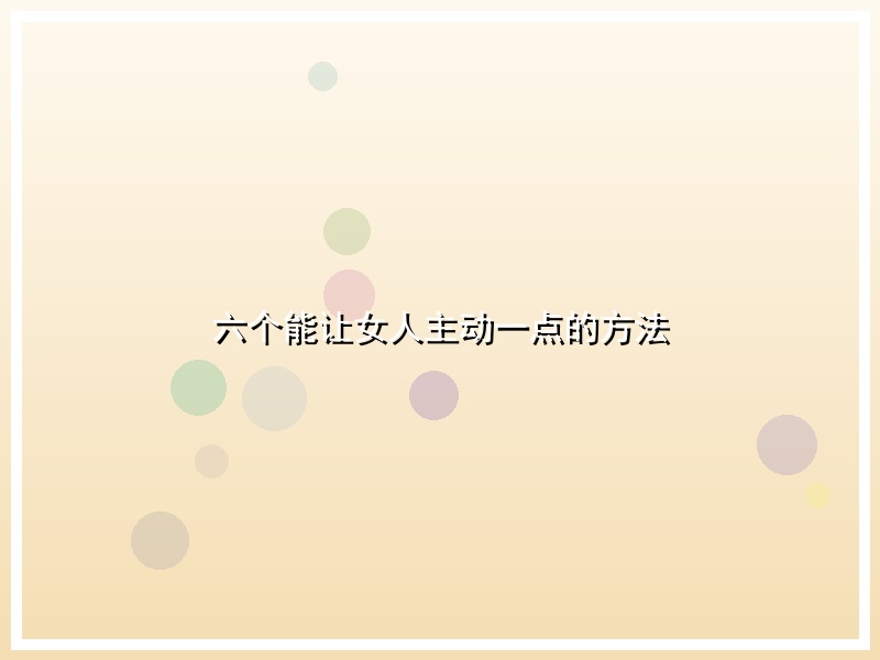 六个能让女人主动一点的方法