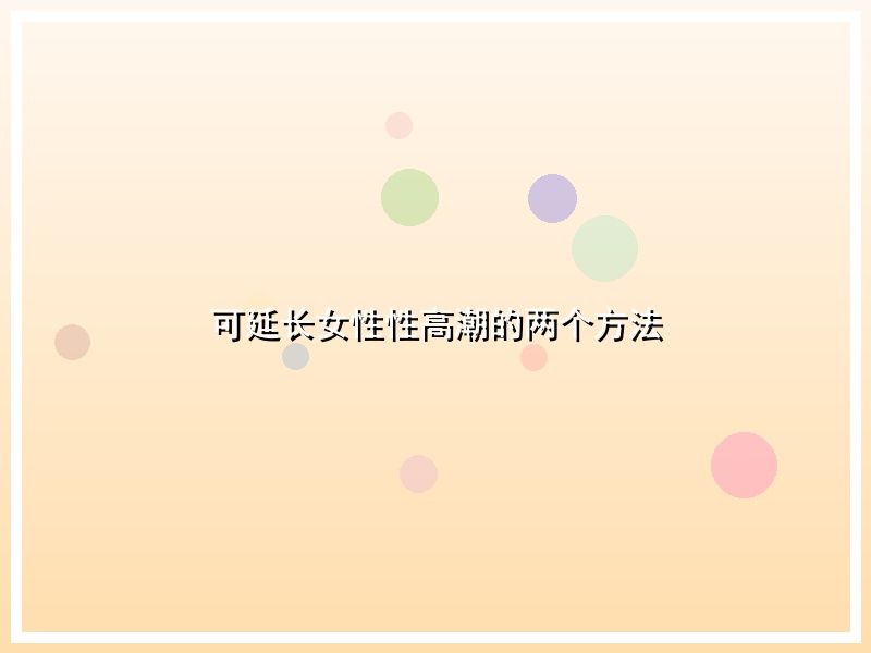 可延长女性性高潮的两个方法