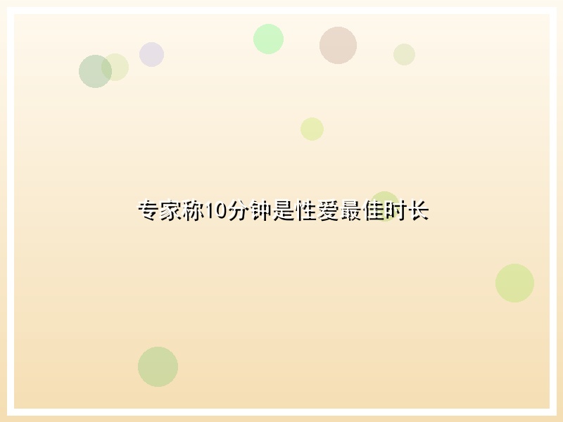 专家称10分钟是性爱最佳时长