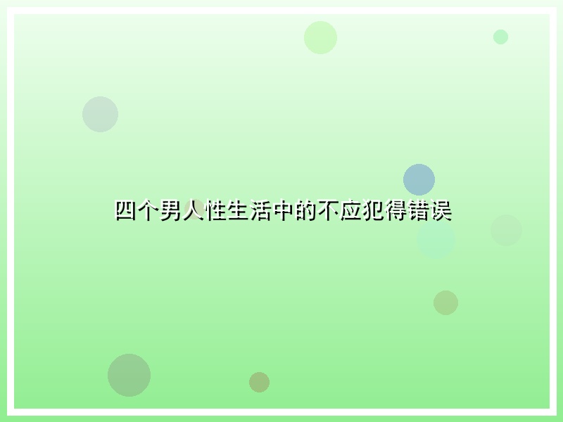 四个男人性生活中的不应犯得错误