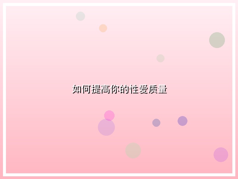 如何提高你的性爱质量