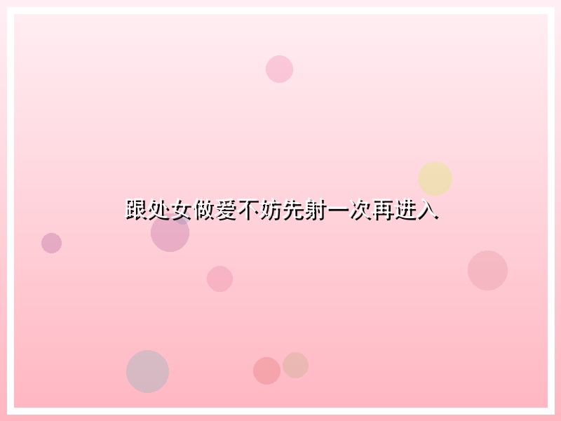 跟处女做爱不妨先射一次再进入