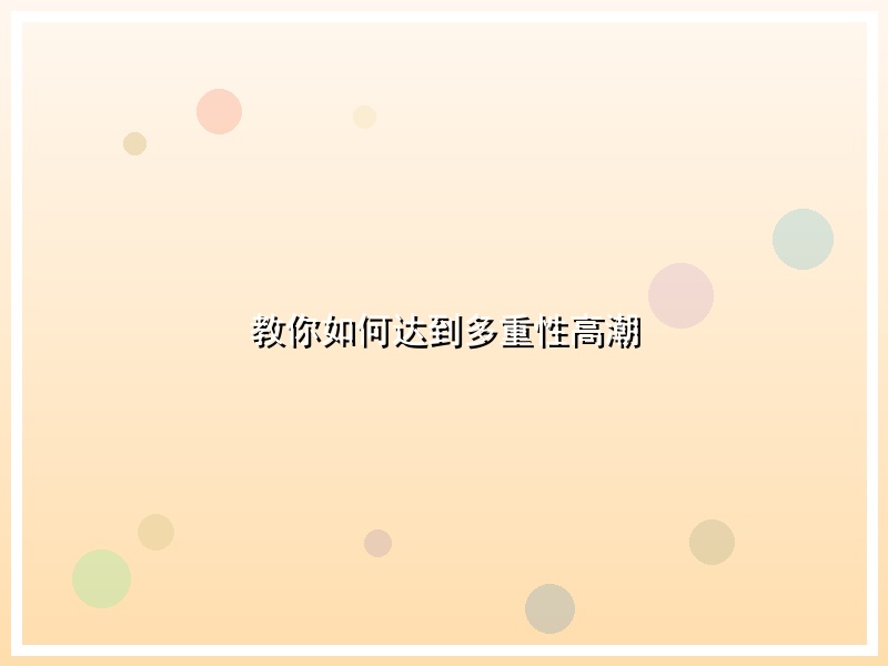 教你如何达到多重性高潮