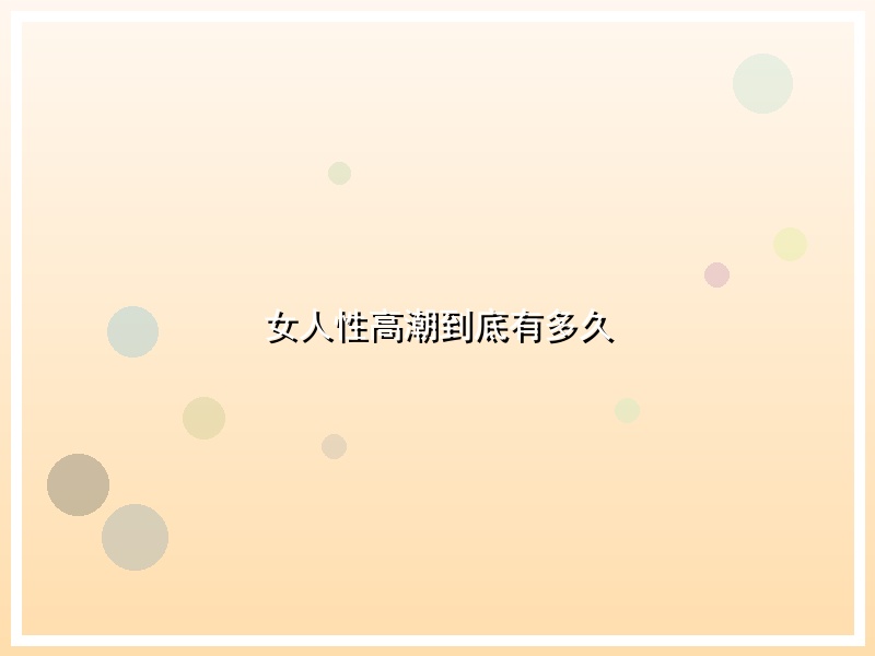 女人性高潮到底有多久