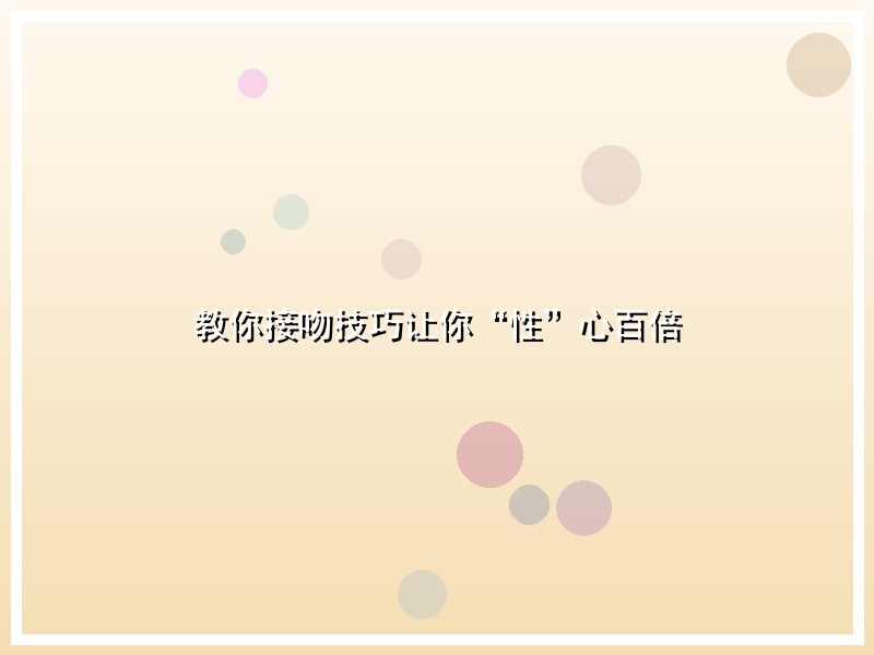 教你接吻技巧让你“性”心百倍