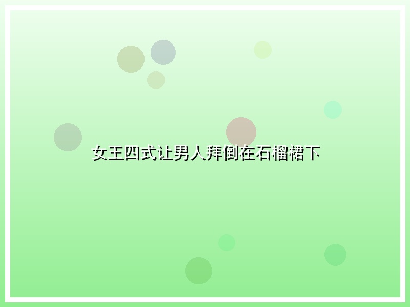 女王四式让男人拜倒在石榴裙下