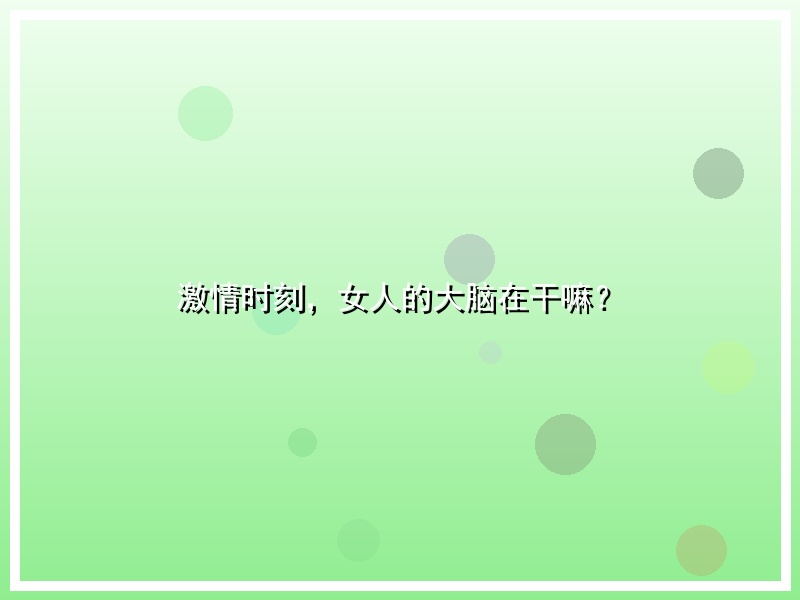 激情时刻，女人的大脑在干嘛？