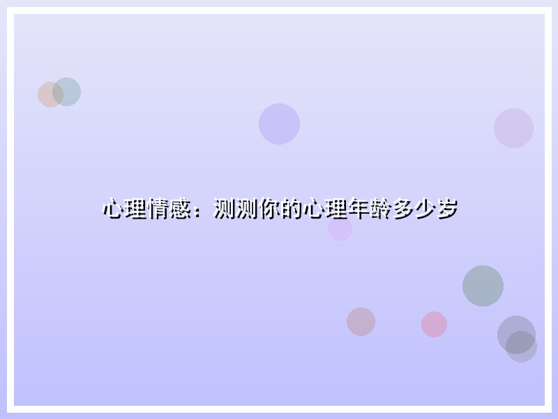 心理情感：测测你的心理年龄多少岁