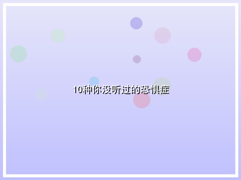 10种你没听过的恐惧症