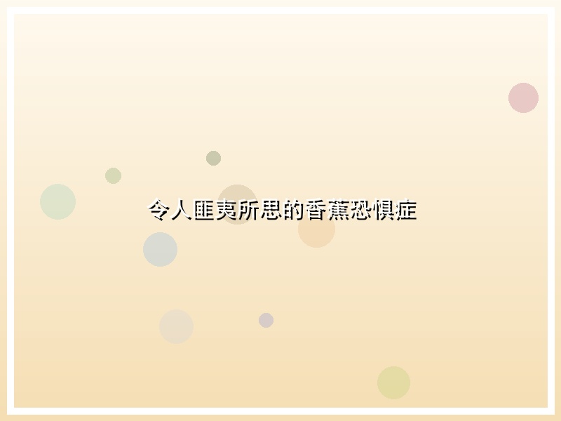令人匪夷所思的香蕉恐惧症
