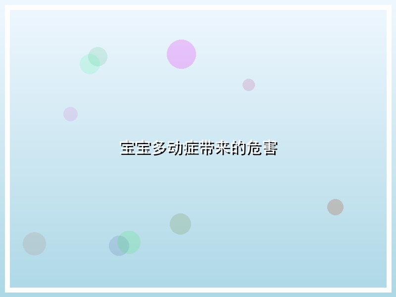 宝宝多动症带来的危害