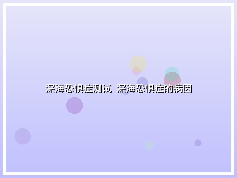 深海恐惧症测试 深海恐惧症的病因