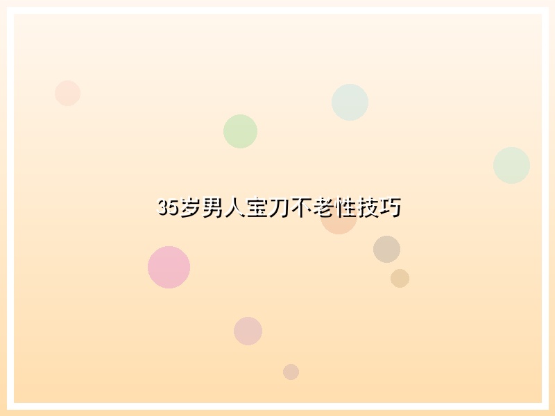 35岁男人宝刀不老性技巧