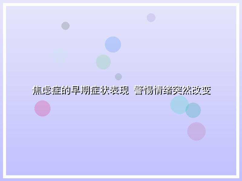 焦虑症的早期症状表现 警惕情绪突然改变