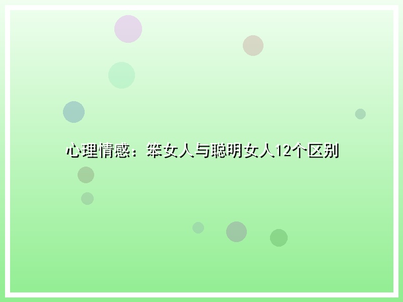 心理情感：笨女人与聪明女人12个区别