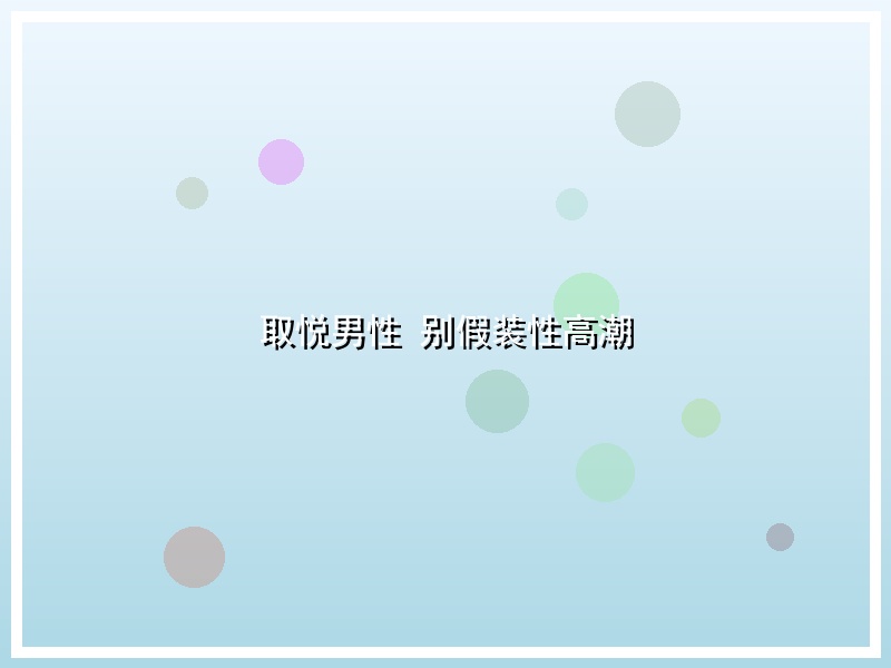 取悦男性 别假装性高潮