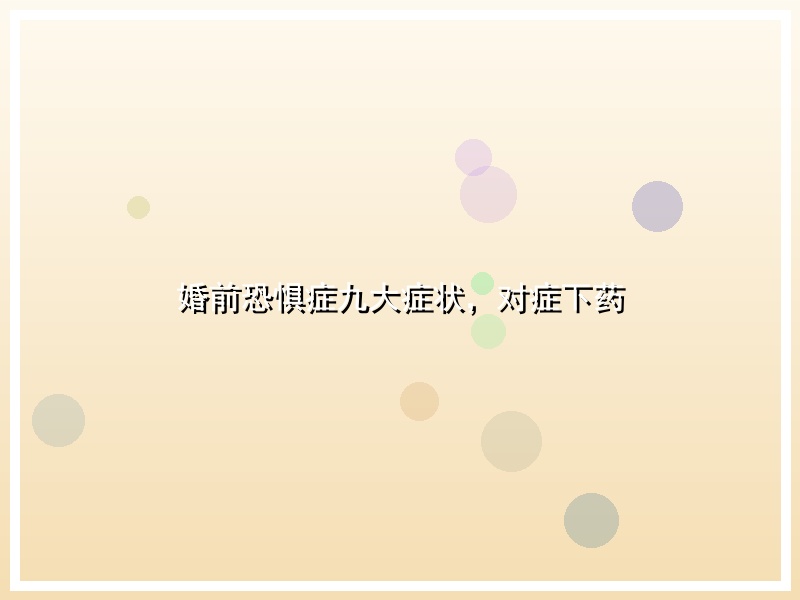婚前恐惧症九大症状，对症下药