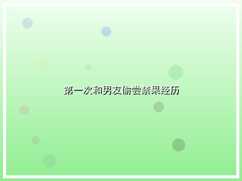 第一次和男友偷尝禁果经历