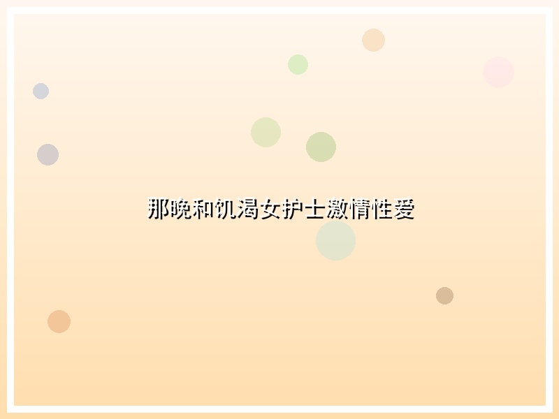 那晚和饥渴女护士激情性爱