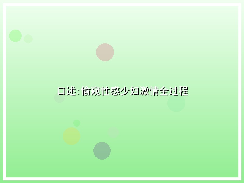口述:偷窥性感少妇激情全过程