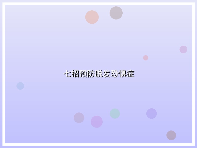 七招预防脱发恐惧症
