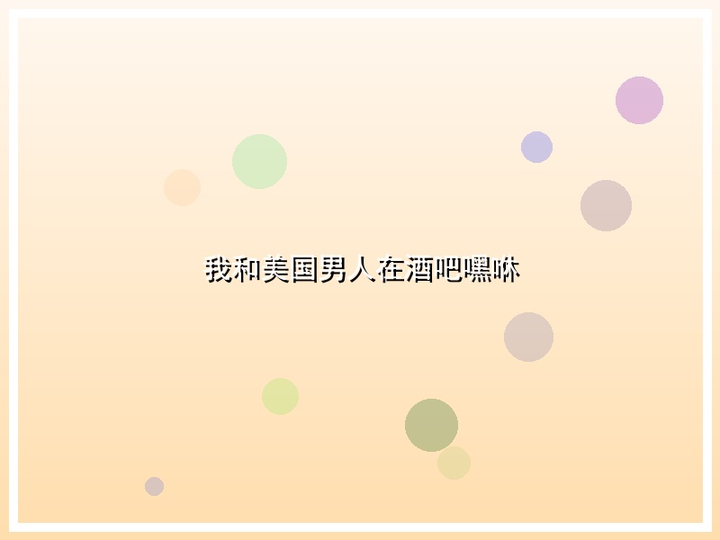 我和美国男人在酒吧嘿咻