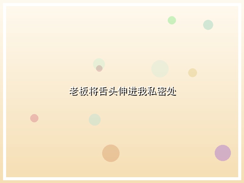 老板将舌头伸进我私密处