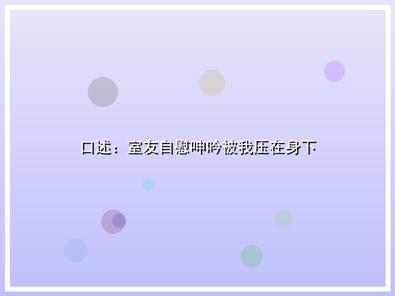 口述：室友自慰呻吟被我压在身下