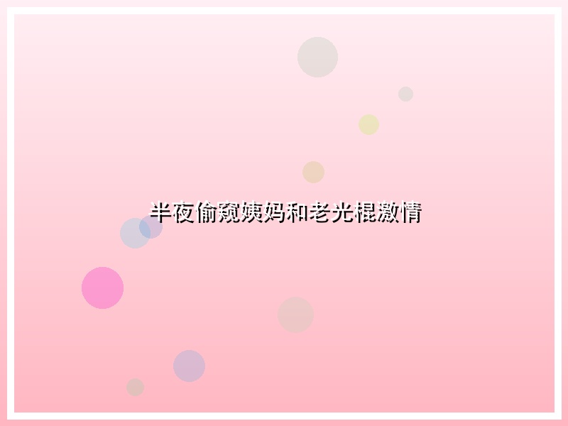 半夜偷窥姨妈和老光棍激情