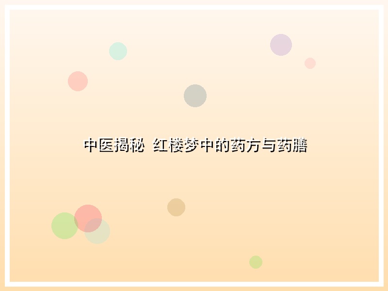 中医揭秘 红楼梦中的药方与药膳