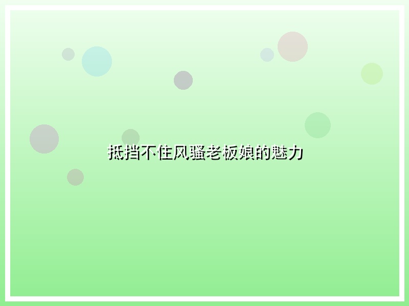 抵挡不住风骚老板娘的魅力