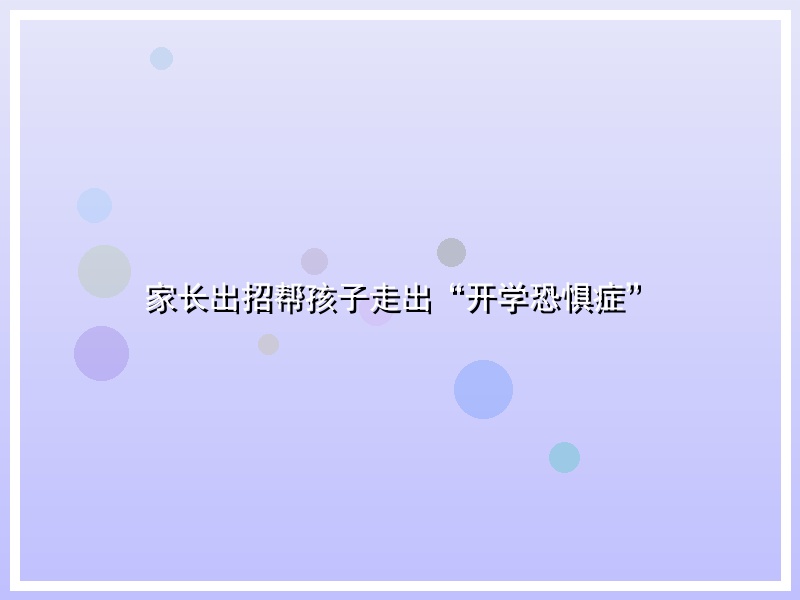 家长出招帮孩子走出“开学恐惧症”